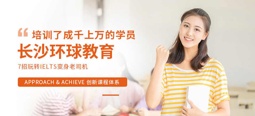 长沙环球雅思培训