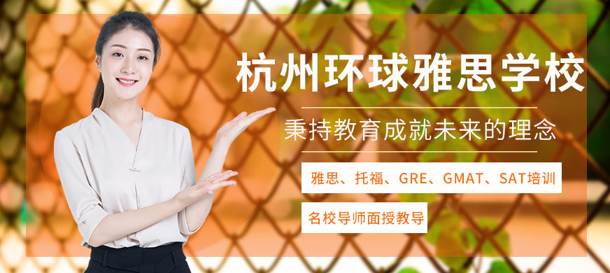 杭州环球雅思培训-雅思培训_托福培训_sat培训_gre培训