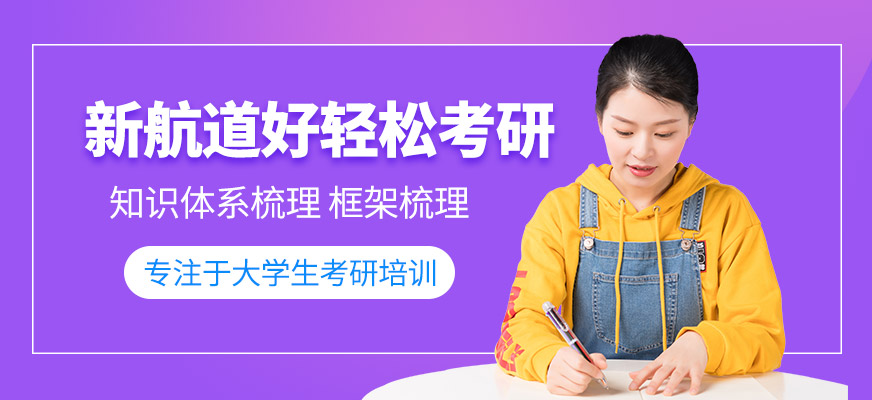福州新航道考研培训