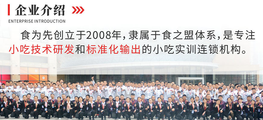 食为先小吃培训 食为先小吃培训