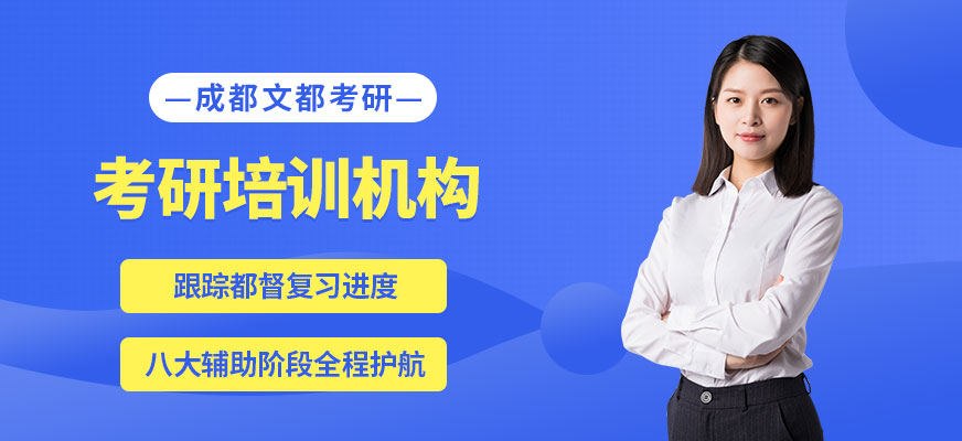 成都文都考研培训