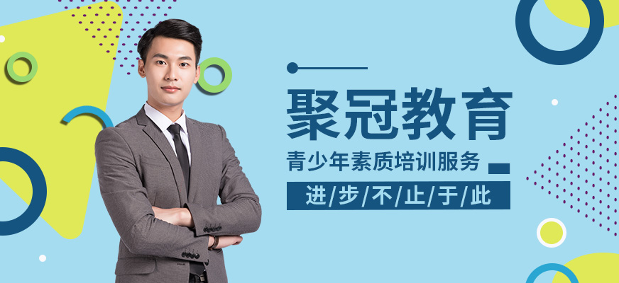 聚冠教育-军事夏令营_减肥夏令营_学习力提升夏令营_户外挑战营_周末或小长假活动