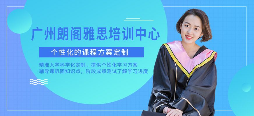 广州朗阁雅思培训中心-英语口语培训_出国留学_雅思培训_少儿英语培训