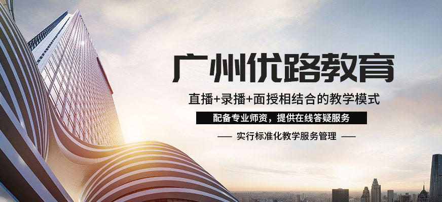 广州优路教育-消防工程师培训_教师培训_经济师培训_健康管理师培训