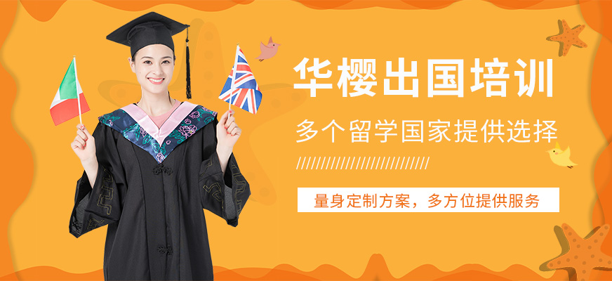 华樱出国培训-新加坡留学_日语培训_雅思培训_出国留学