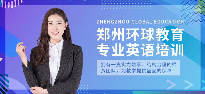 郑州环球雅思培训-雅思培训_托福培训_出国英语培训