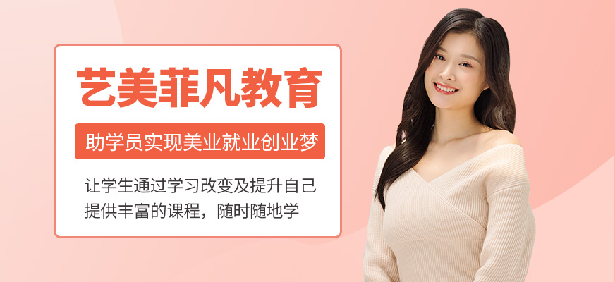 广州艺美菲凡-化妆培训_美甲培训_美容培训_半永久培训