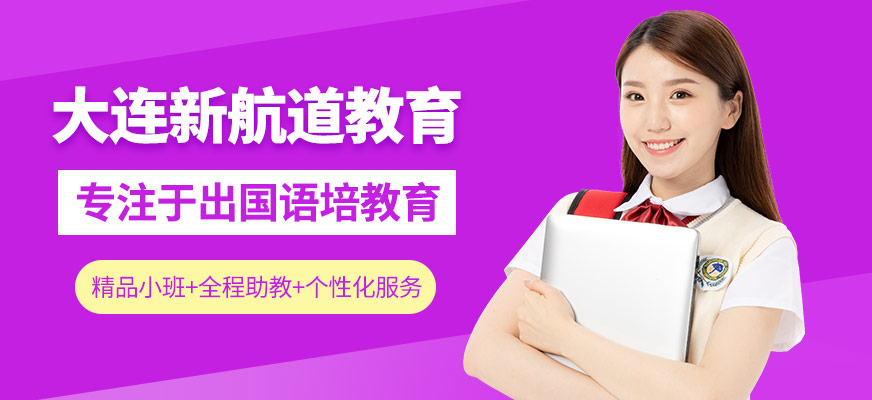 大连新航道英语培训 大连新航道英语培训