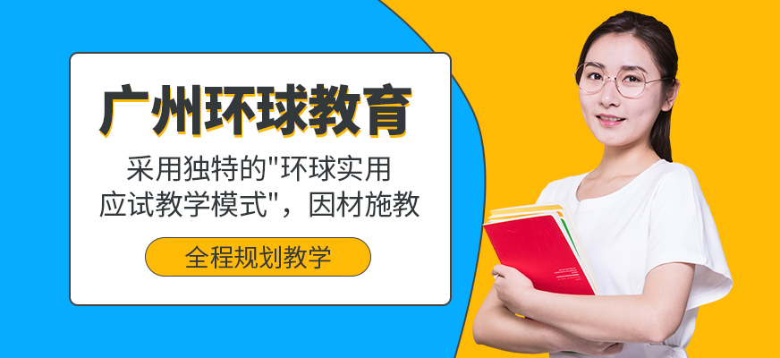 广州环球雅思培训学校-英语口语培训_拓展训练_冬令营_雅思培训