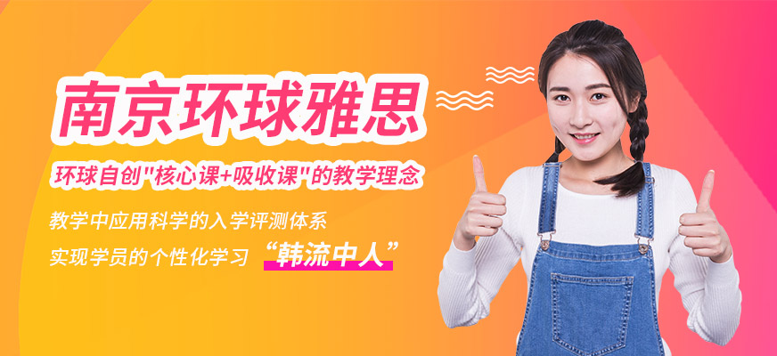 南京环球雅思培训-雅思培训_托福培训_gmat培训_sat培训
