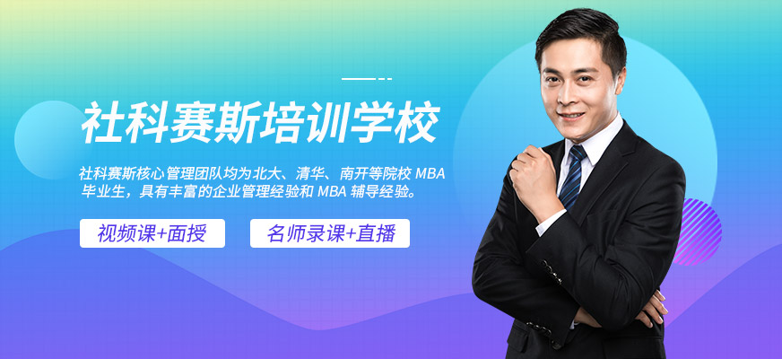 社科赛斯mba培训