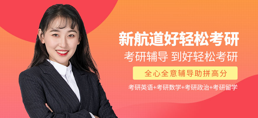 新航道好轻松考研培训