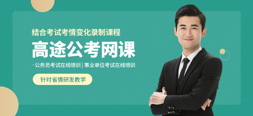 高途公考网课 高途公考网课