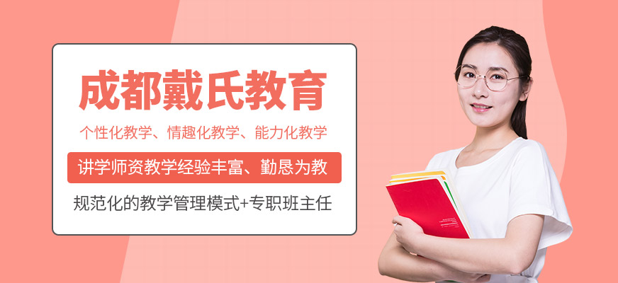 成都戴氏教育-表演艺考培训_少儿英语培训_少儿美术培训_艺考培训