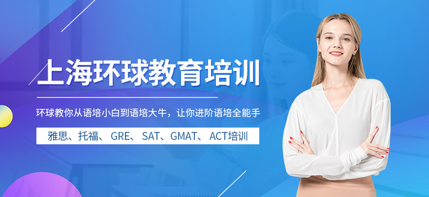 上海环球雅思培训-雅思培训_出国留学_英语口语培训_托福培训