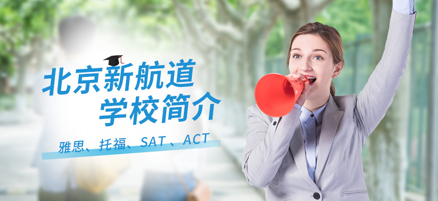 北京新航道英语培训 北京新航道英语培训