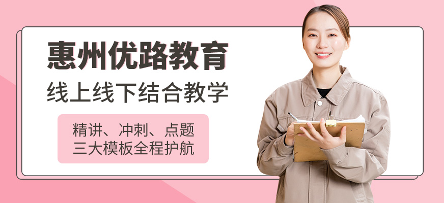 惠州优路教育-经济师培训_健康管理师培训_营养师培训_心理咨询师培训