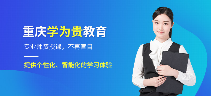 重庆学为贵教育