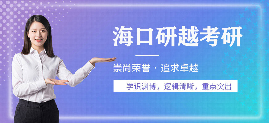 海口研越考研培训-高端VIP(标准)彩虹卡_高端VIP(钻石)彩虹卡_高端VIP(魔力)彩虹卡