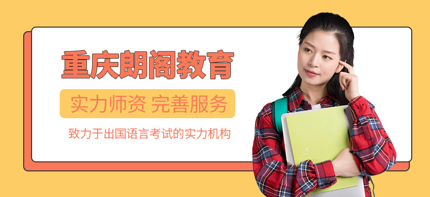 重庆朗阁雅思培训 重庆朗阁雅思培训