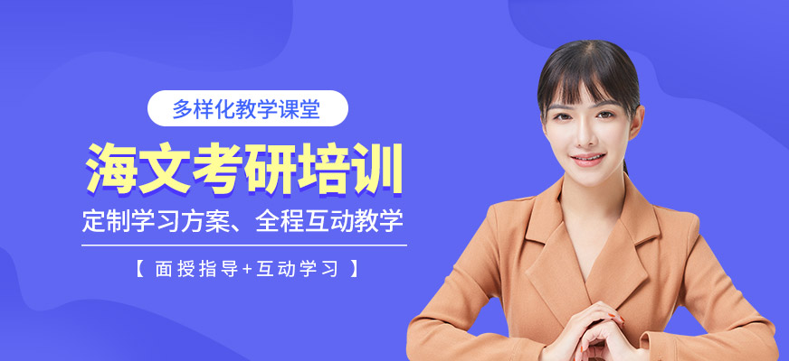 山东海文考研-考研辅导