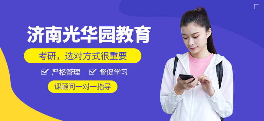 济南光华园教育-普通本科考研
