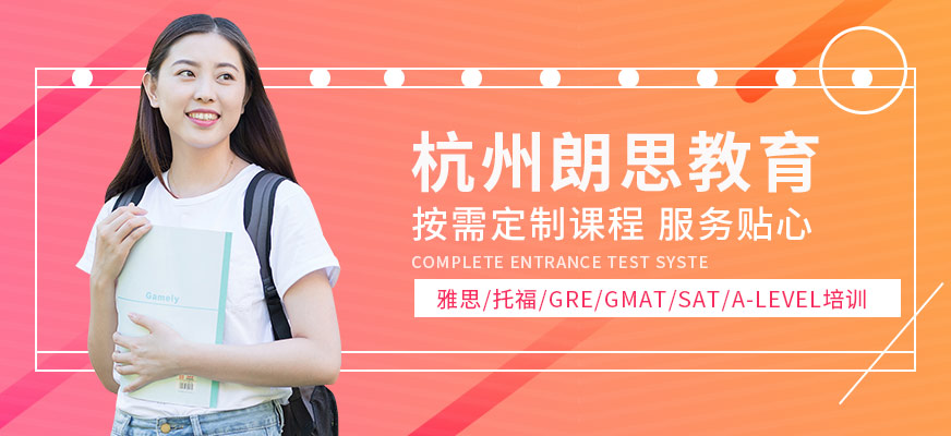 杭州朗思教育-雅思培训_托福培训_gmat培训_sat培训