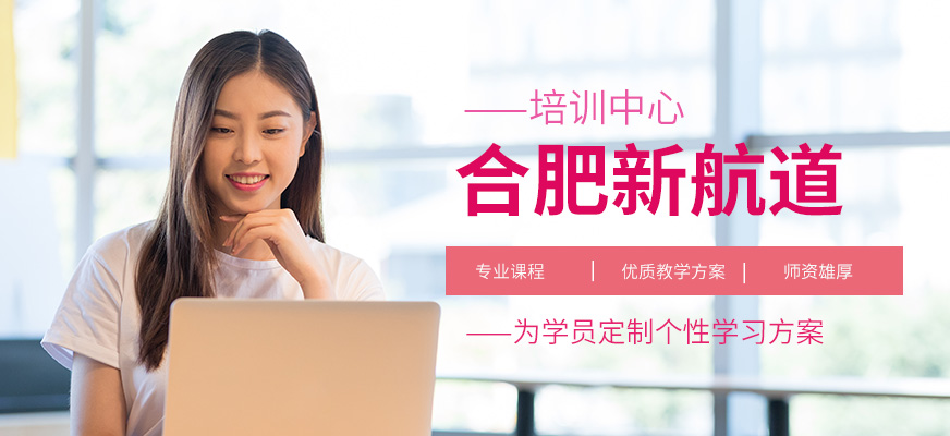 合肥新航道英语培训学校