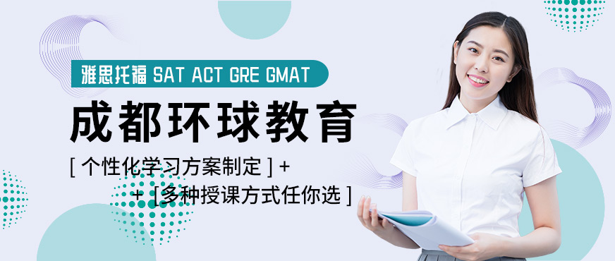 成都环球教育-雅思培训_冬令营_托福培训_aeas培训