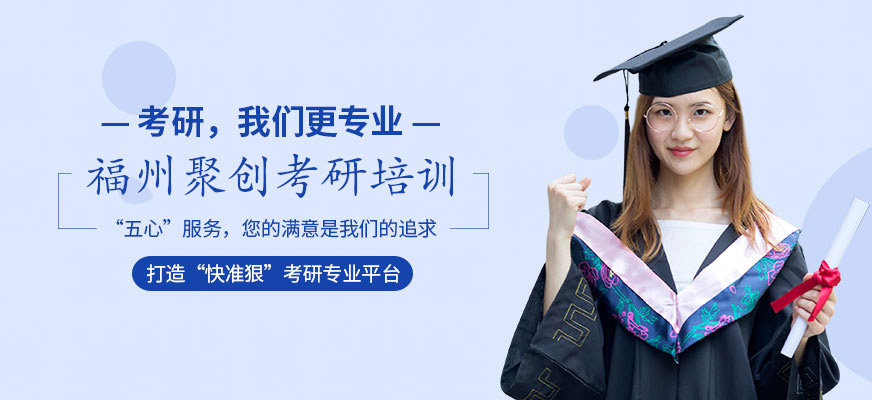 福州聚创考研 福州聚创考研