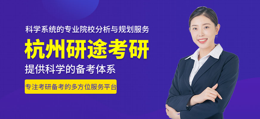 杭州研途考研培训