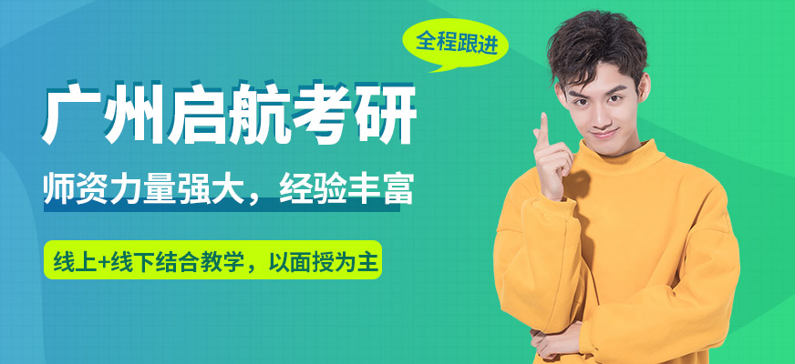 广州启航考研培训