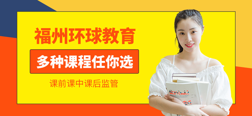 福州环球雅思培训