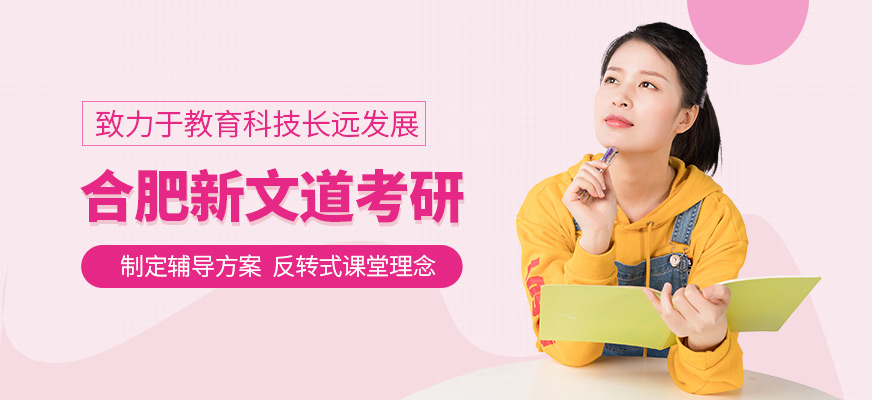 合肥新文道考研培训-考研一对一_集训营