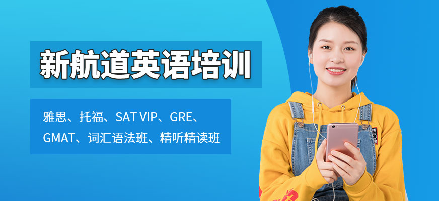 南京新航道英语培训-雅思培训_托福培训_sat培训_出国英语培训