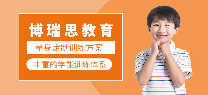 博瑞思教育-注意力_专注力_感觉统合_记忆力_多动症