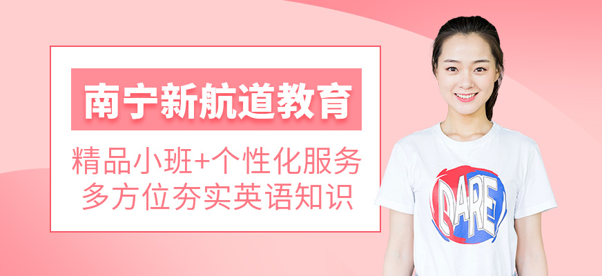 南宁新航道学校 南宁新航道学校
