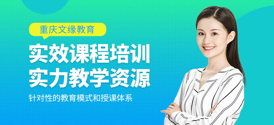 重庆文缘教育-考研培训_MBA培训_mpacc培训