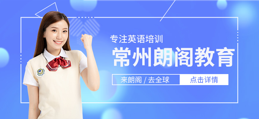 常州朗阁培训-雅思培训_托福培训_gmat培训_sat培训