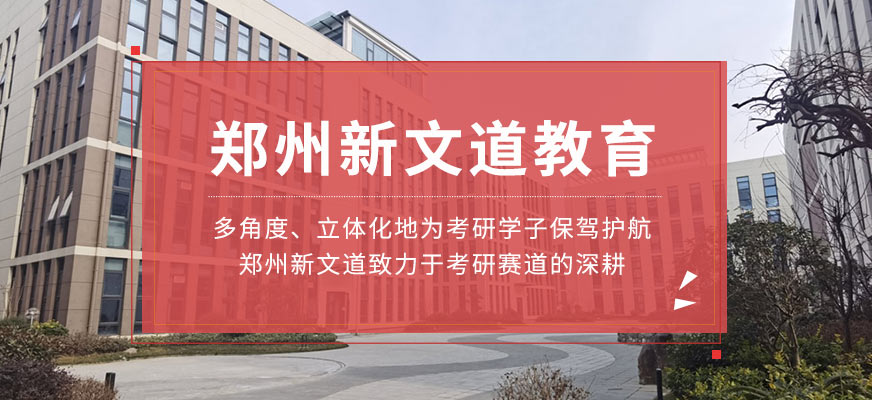 郑州新文道考研培训-考研秋期集训营_考研全日制集训营_考研全年集训营_考研凤凰计划_专业课一对一 郑州新文道考研培训-考研秋期集训营_考研全日制集训营_考研全年集训营_考研凤凰计划_专业课一对一