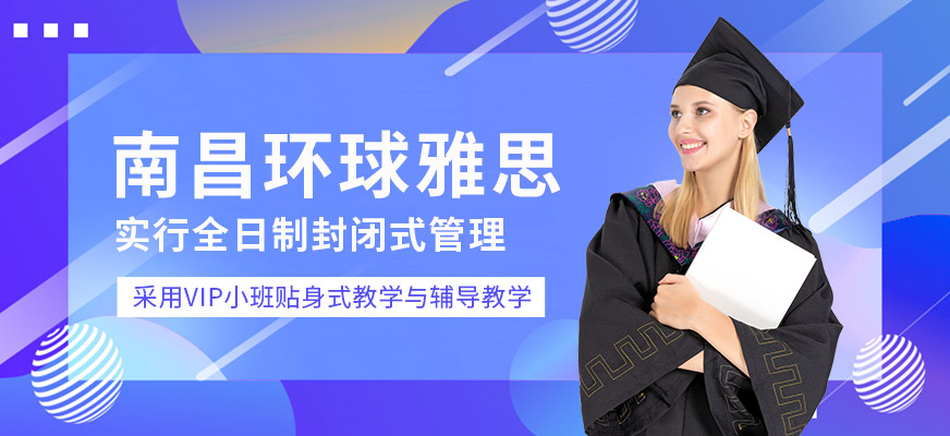 南昌环球雅思培训