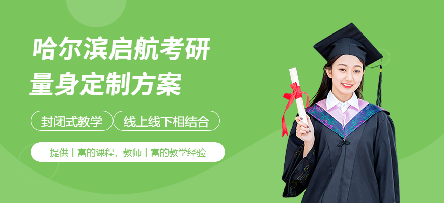 哈尔滨启航考研培训-考研_公考_教师资格