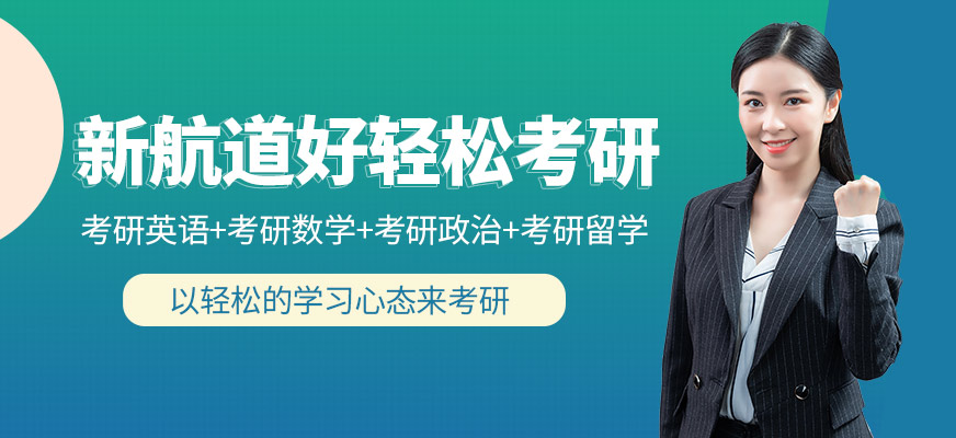 新航道好轻松考研学校