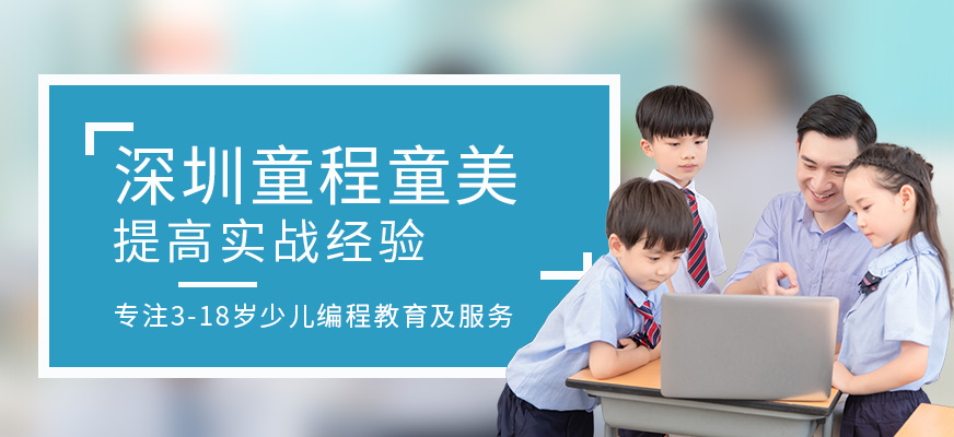 深圳童程童美-人工智能培训_编程培训_少儿编程培训