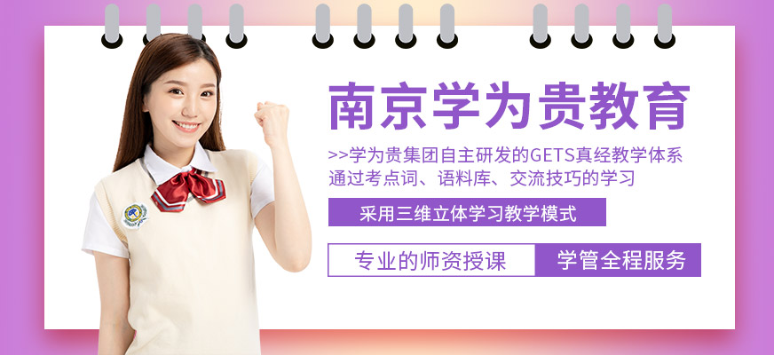 南京学为贵教育-雅思_托福_GRE