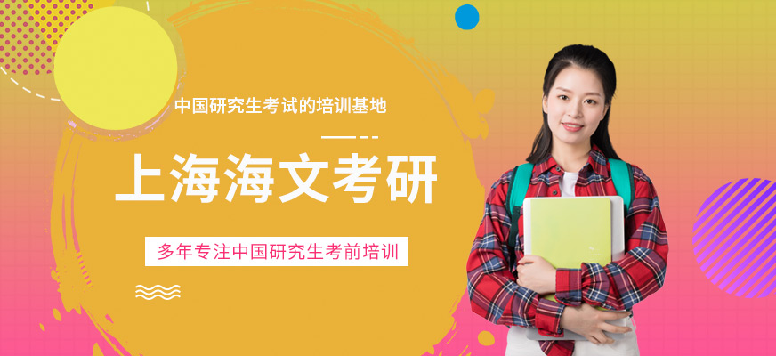 上海海文考研培训
