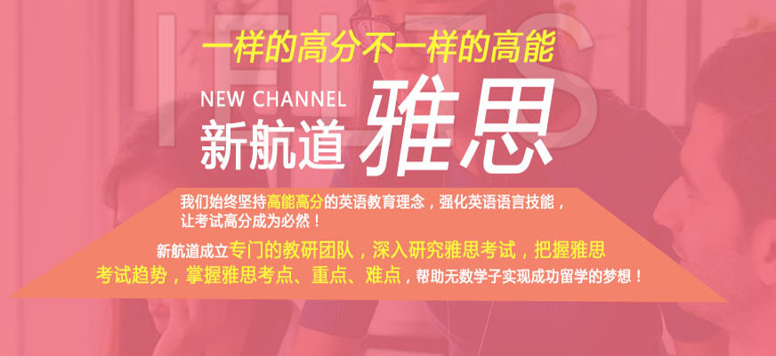无锡新航道英语培训-雅思培训_英语口语培训_托福培训_gmat培训