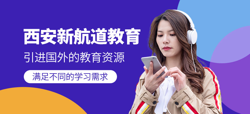 西安新航道英语培训