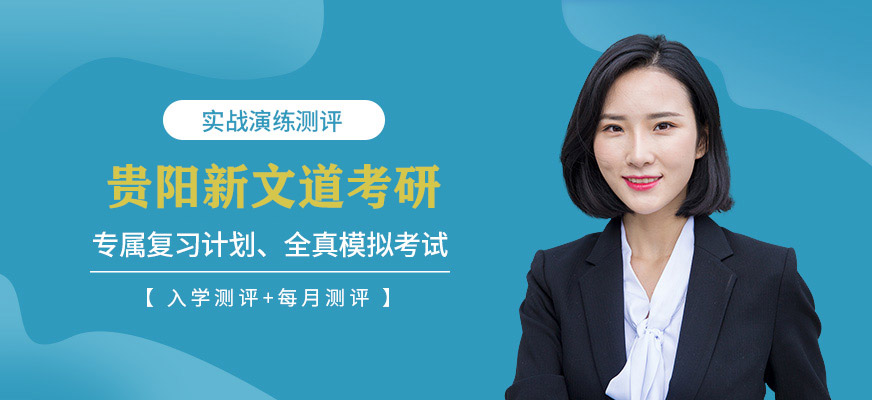 贵阳新文道考研培训 贵阳新文道考研培训