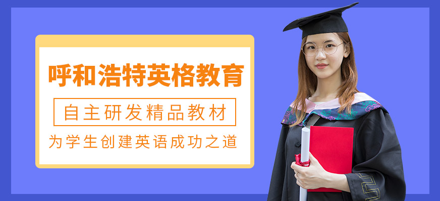 呼和浩特英格教育-雅思培训_英语口语培训_托福培训_gmat培训